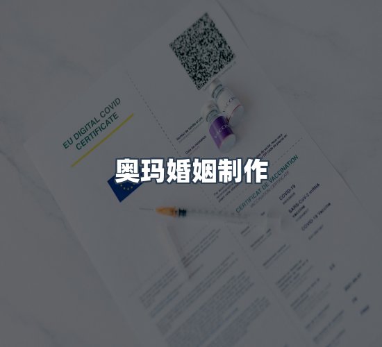 关于奥玛婚姻制作